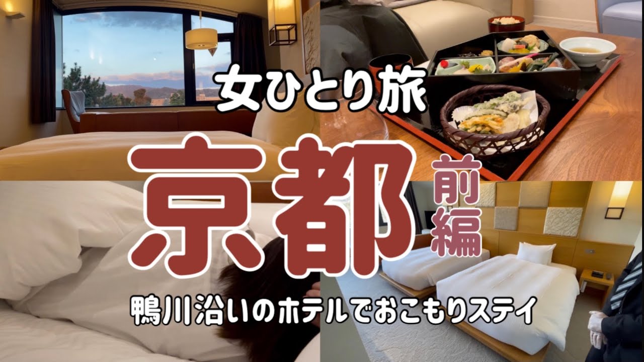 【女ひとり旅】1日8組限定の鴨川沿いホテルでおこもりステイ【京都】