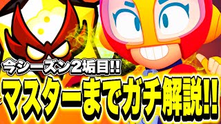 【ブロスタ】今シーズン2垢目のマスター達成!!昇格までのリプレイと解説!!【ガチバトルマスター】