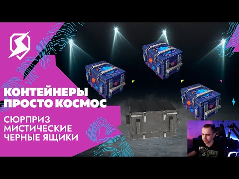 Видео: Просто космос - открытие контейнеров в Tanks Blitz (40 штук)