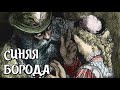 Шарль ПЕРРО - СИНЯЯ БОРОДА (1697) - аудиокнига