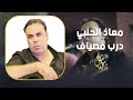 معاذ الحلبي درب مصياف