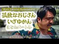 ④『孤独なおじさんいざゆかん』まとめ【空気階段の踊り場 コーナー】2024年1月8日#351〜5月6日#368