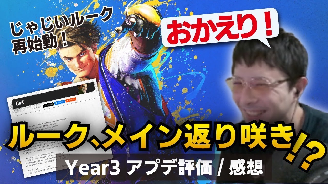 Street Fighter 6] Amazing adjustments!? Year 3 Luke's gameplay