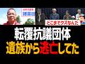 【辺野古】転覆の抗議団体、遺族から逃亡してた事が発覚！直接謝罪もせず【ヘリ基地反対協議会、日本共産党、諸喜田タケル、オール沖縄、社民党】