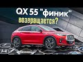 Красавица и чудовищно? Тест Infiniti QX55 2022