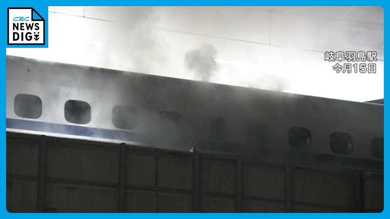 新幹線の車両から煙…JR東海「非常にまれな不具合が重なって発生」床下