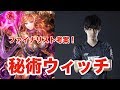 12月新環境!RAGEファイナリスト考案秘術ウィッチを解説!!【シャドウバース】