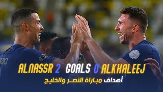 أهداف مباراة النصر 2 - 0 الخليج | دوري روشن السعودي 23/24 | الجولة 12 Al Nassr Vs Al Khaleej Goals