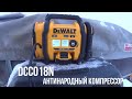 Антинародный компрессор для Нивы DeWalt DCC018N/18V Air compressor  DeWALT DCC018N