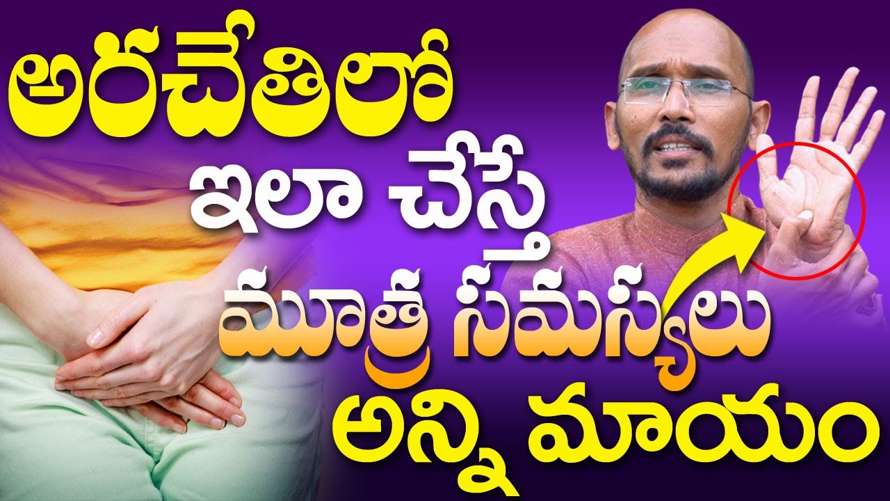 అరచేతిలో ఇలా చేస్తే మూత్ర సమస్యలు అన్ని మాయం | Dr. Madhu Babu | Health Trends |
