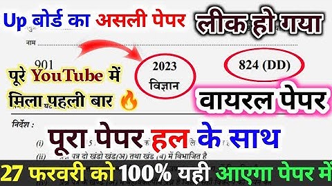 27 फरवरी विज्ञान वायरल पेपर ,/ Up Board class 10th Science paper 2023 board exam,/ Up Board ka Paper