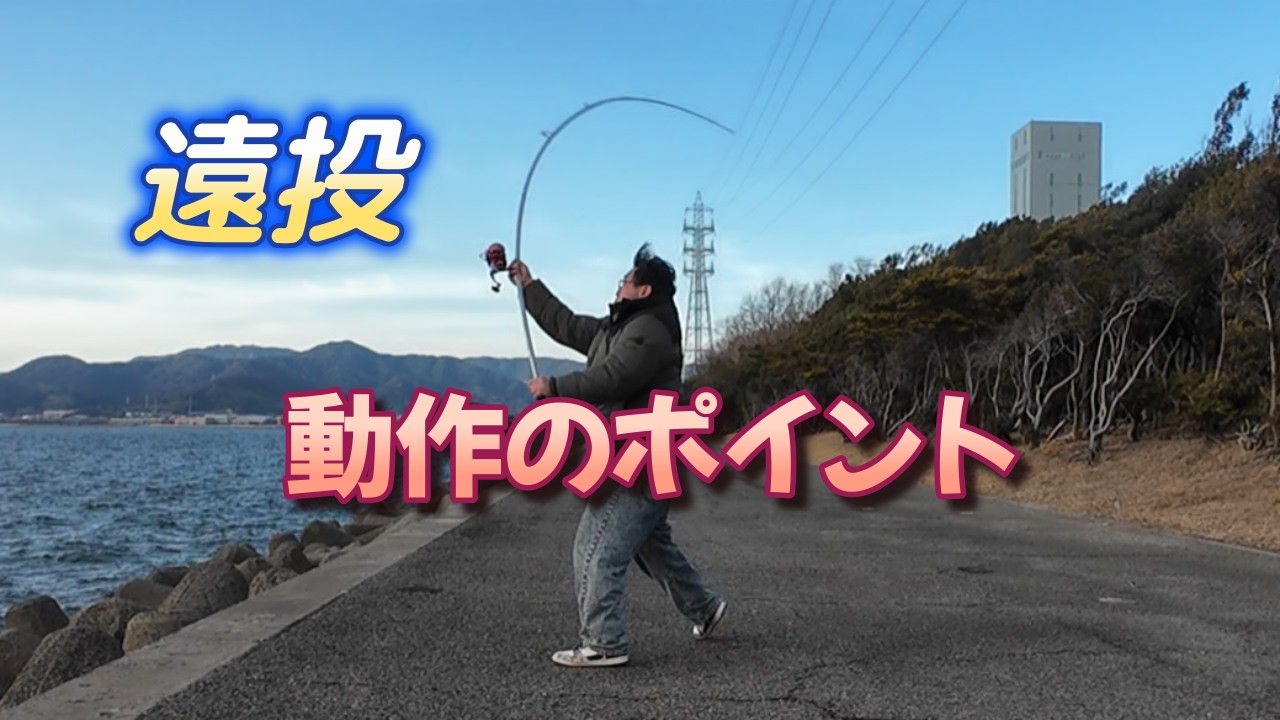 遠投　動作のポイント
