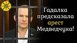 Гадалка предсказала арест Медведчука!