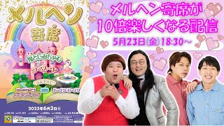 【生配信】6/3(火)21:00開演「メルヘン寄席」が10倍楽しくなる配信！【鬼としみちゃむ】【フースーヤ】