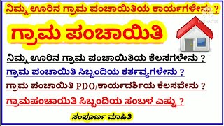 ಗ್ರಾಮ ಪಂಚಾಯಿತಿ ಕಾರ್ಯಗಳೇನು ?/ಕರ್ತವ್ಯಗಳೇನು?/grama Panchayath duties/pkv Kannada screenshot 5