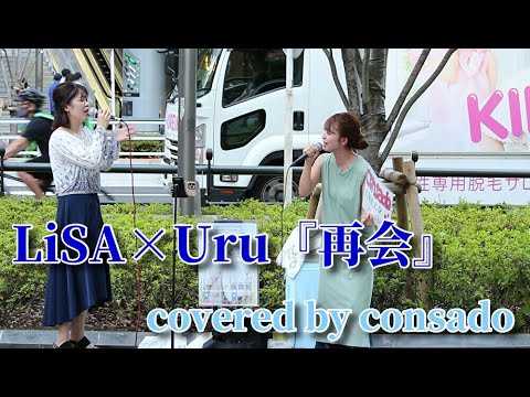 LiSA×Uru『再会』 (produced by Ayase) covered by consado （ハモリあり）