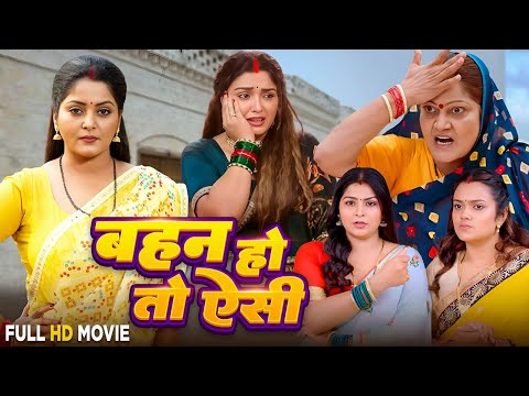 बहन हो तो ऐसी | BAHAN HO TO AISI | blockboster hit new movies 2026 | full movie 2026 | #new #film