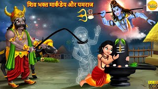 शिव भक्त मार्कंडेय और यमराज | Shiv Ji Kahani | Bhakti Kahani | Hindi Kahani | Moral Stories | Kahani