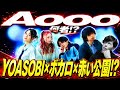 YOASOBI×ボカロ×赤い公園!?謎の新人バンド「Aooo」って何者!?
