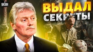 Смотрите! Песков дрожащим голоском заикнулся о планах Путина. В Кремле кардинально переобулись