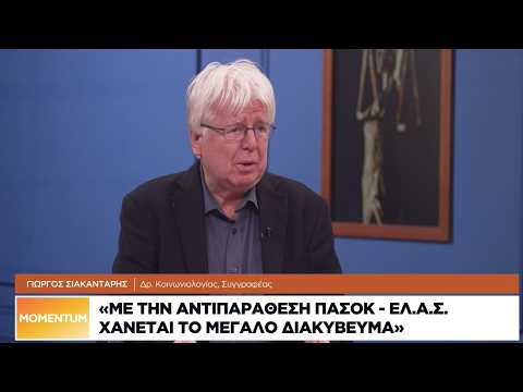 Γ. Σιακαντάρης: Με την αντιπαράθεση ΠΑΣΟΚ-ΕΛΑΣ χάνεται το μεγάλο διακύβευμα