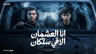 انا العشمان الاقي سلكان   عملنا اساس بحب الناس   محمد البصيلي و محمد بيكا   توزيع مانو برودكشن سمعها