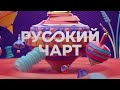 Русский Чарт 31 10 23