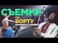 Мои съемки на борту круизного лайнера | За кадром