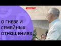 О гневе и семейных отношениях