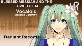 VOCALOID (Hatsune Miku) [Blessed Messiah and the Tower of AI] Hitoshizuku-P & Yama△ RUS song #cover chords