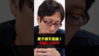 愛子様天皇論は中国の工作! #Shorts #竹田恒泰 #中国 #愛子内親王殿下 #天皇