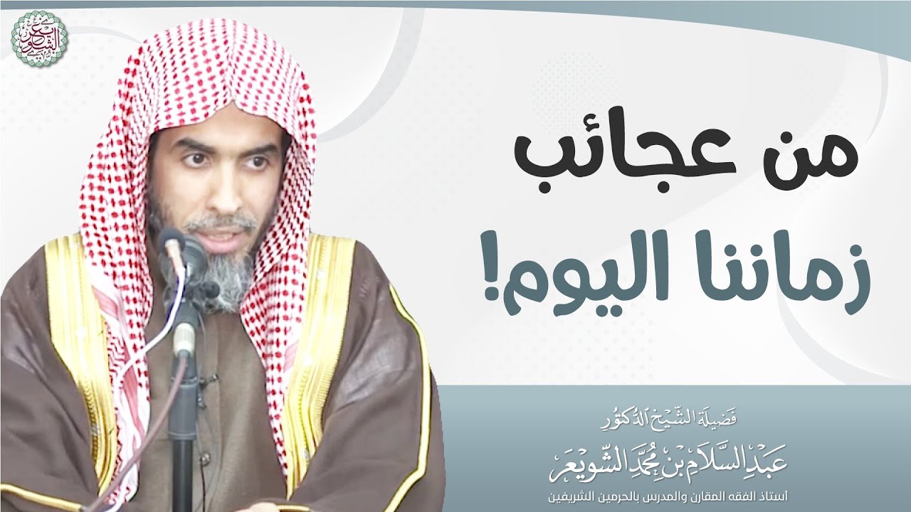 من عجائب زماننا اليوم! | الشيخ أ.د عبدالسلام الشويعر