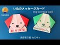 【折り紙】犬のメッセージカード  Origami Dog Greeting Card(カミキィ kamikey)