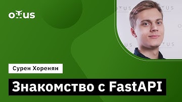 Знакомство с FastAPI // Демо-занятие курса «Python Developer»