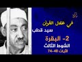 قصة بني إسرائيل الشوط الثالث من سورة البقرة في ظلال القرآن الكريم سيد قطب 