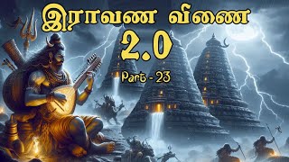 Ravana Veenai 2.0 - இராவண வீணை 2.0 - Part 23 | Pradhap | SundayDisturbers