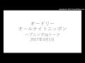 オードリーのオールナイト史上最速の事故?