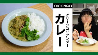 COOKING#3「グリーンコリアンダーチキンカレー」