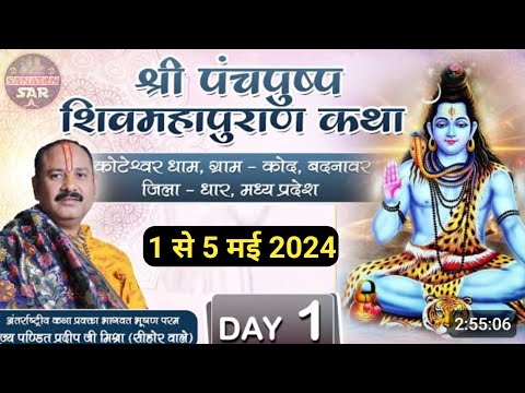 Day - 1 । श्री पंचपुष्प शिवमहापुराण कथा । Pandit pradeep mishra ji  । Shiv mahapuran katha