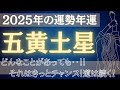 【保存版年運】2025年五黄土星の年運運勢 九星気学【どんなことがあっても!それはきっとチャンスへ続く】全体運・開運アイテム・開運日