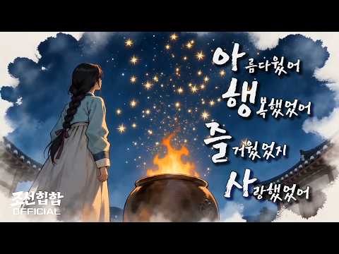 Joseon Hip-Hop 'It Was Beautiful, I Was Happy, It Was Fun, I Loved You' Official MV