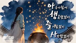 조선힙합 '아름다웠어 행복했었어 즐거웠었지 사랑했었어' Official MV