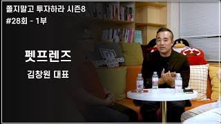 [쫄투 시즌8] #28회 - 1부 반려동물 온라인 쇼핑몰 "펫프렌즈" screenshot 5