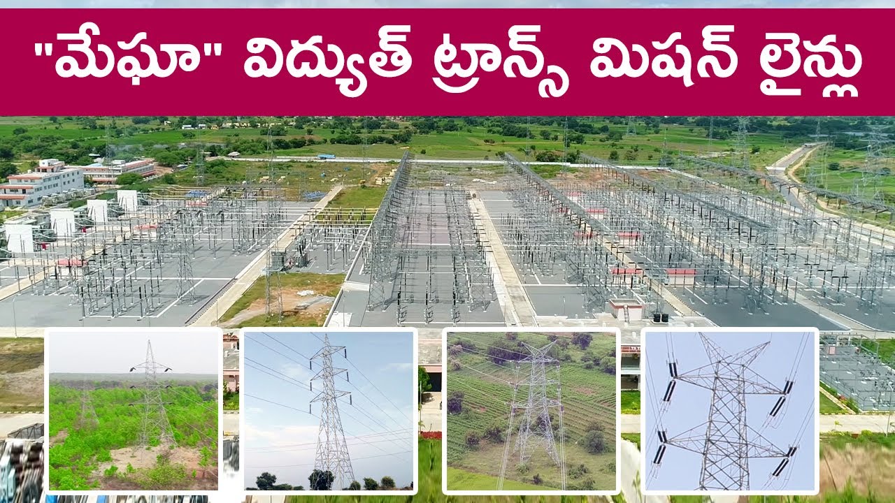 "మేఘా" విద్యుత్ ట్రాన్స్ మిషన్ లైన్లు | MEIL Power