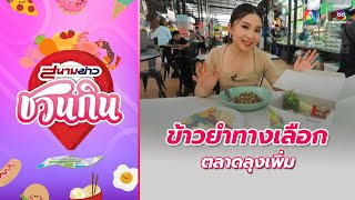 "ข้าวยำทางเลือก" ตลาดลุงเพิ่ม ครบเครื่องเรื่องข้าวยำ | สนามข่าวชวนกิน