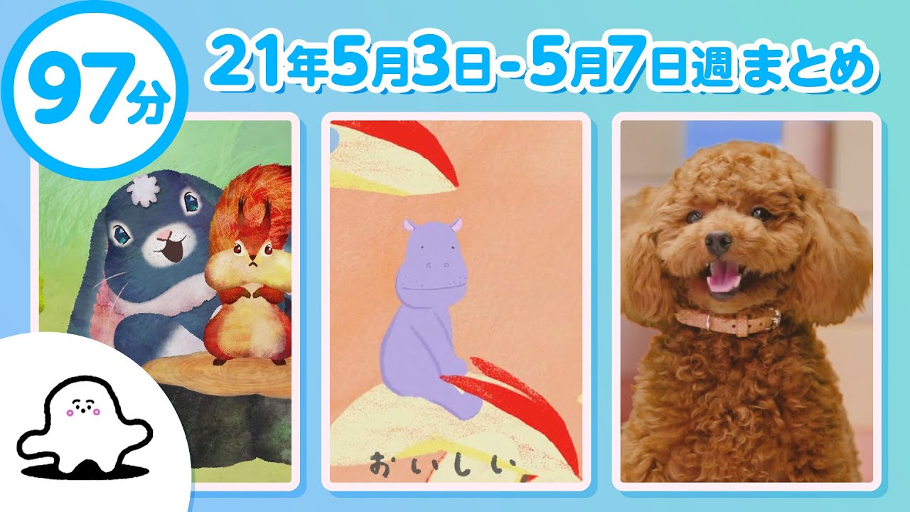 【赤ちゃんが泣きやむ】シナぷしゅ公式21/05/03～05/07まとめ│テレビ東京ｘ東大赤ちゃんラボ│赤ちゃんが喜ぶ知育の動画