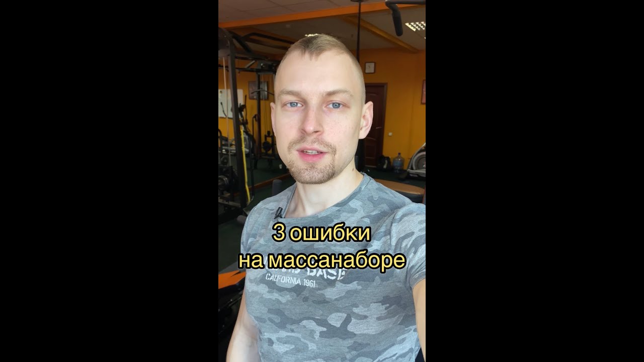 Ошибки при наборе мышечной массы.