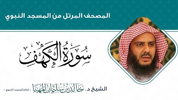تلاوة رائعة لسورة الكهف للشيخ خالد سليمان المهنا  - إمام المسجد النبوي