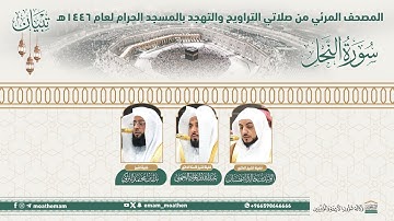 ( سورة النحل ).. المصحف الصوتي والمرئي من صلاتي التراويح والتهجد بالمسجد الحرام لعام 1446هـ.