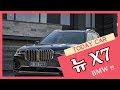 BMW 뉴 X7 국내 출시일 가격은 얼마일까?